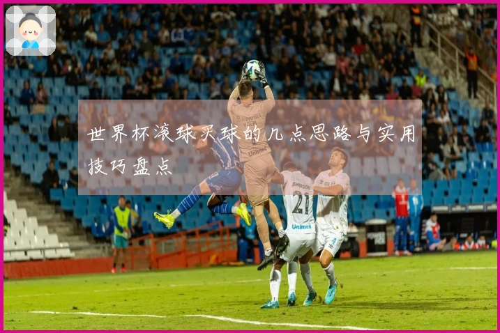 世界杯滚球买球的几点思路与实用技巧盘点