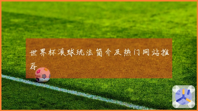 世界杯滚球玩法简介及热门网站推荐