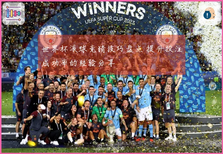 世界杯滚球竞猜技巧盘点 提升投注成功率的经验分享