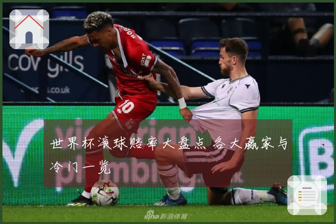 世界杯滚球赔率大盘点 各大赢家与冷门一览