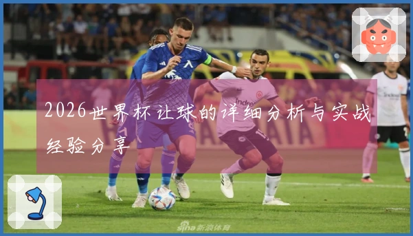 2026世界杯让球的详细分析与实战经验分享