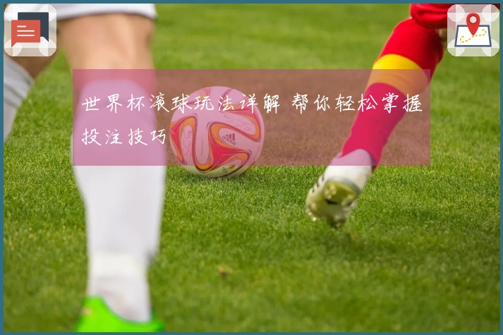 世界杯滚球玩法详解 帮你轻松掌握投注技巧