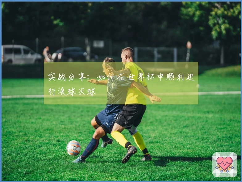 实战分享：如何在世界杯中顺利进行滚球买球