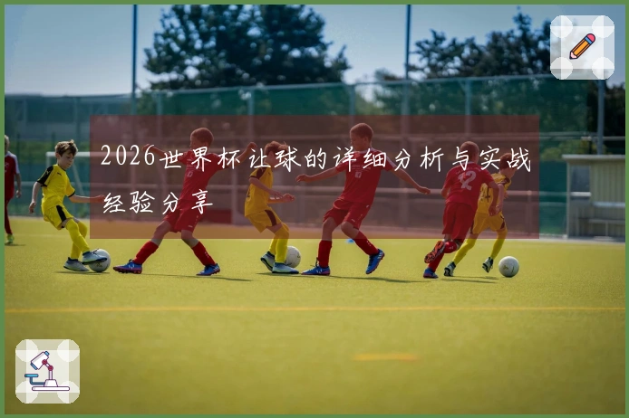 2026世界杯让球的详细分析与实战经验分享
