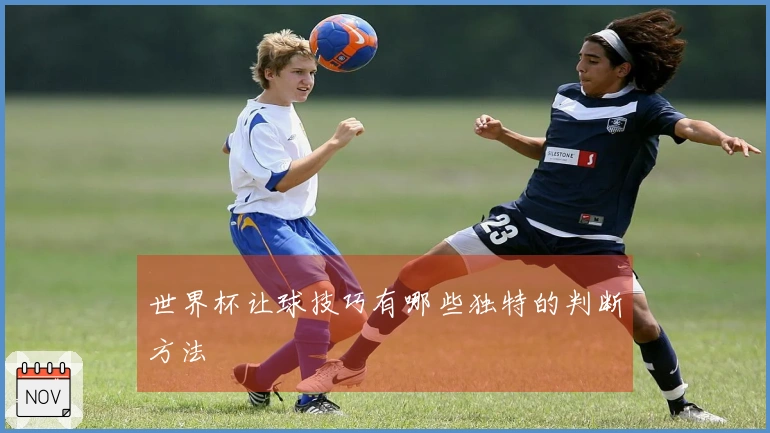 世界杯让球技巧有哪些独特的判断方法