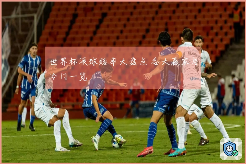 世界杯滚球赔率大盘点 各大赢家与冷门一览